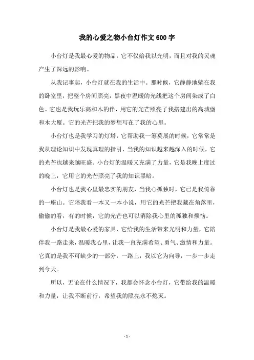 我的心爱之物小台灯作文600字