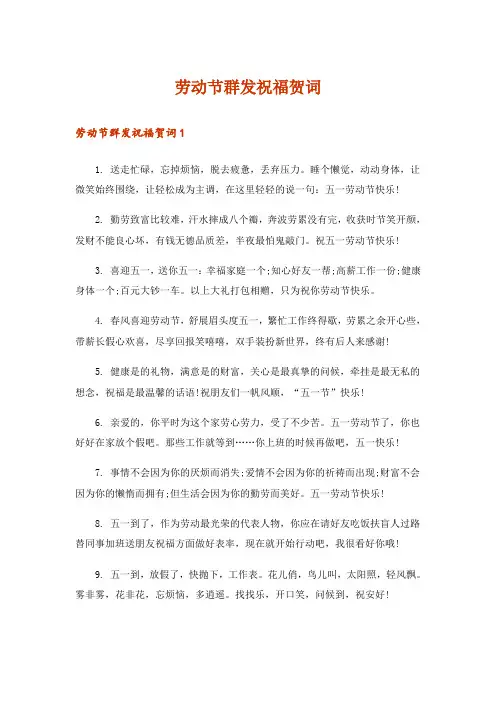 劳动节群发祝福贺词