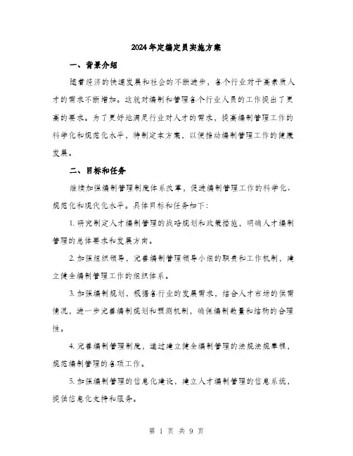 2024年定编定员实施方案(3篇)