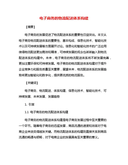 电子商务的物流配送体系构建