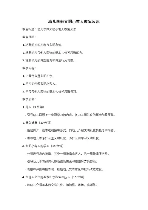 幼儿学做文明小客人教案反思