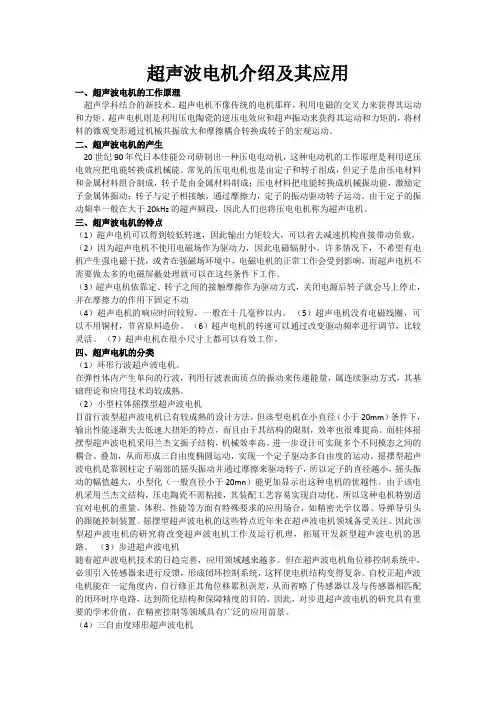 超声波电机介绍及其应用