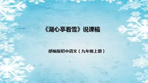 部编版初中语文九年上册13《湖心亭看雪》说课(附教学反思、板书)课件