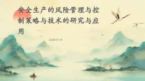 安全生产的风险管理与控制策略与技术的研究与应用