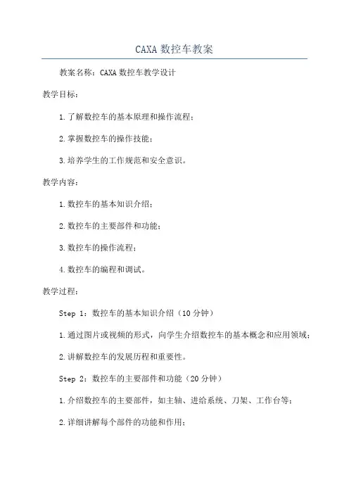 CAXA数控车教案
