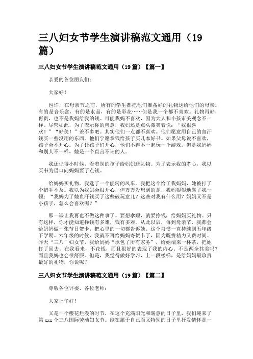 三八妇女节学生演讲稿范文通用(19篇)