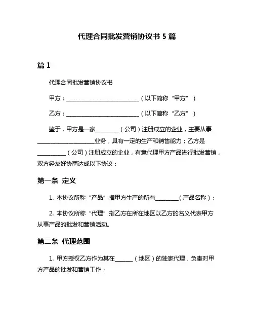 代理合同批发营销协议书5篇