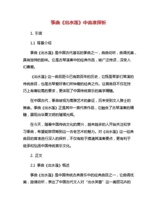 筝曲《出水莲》中音准探析