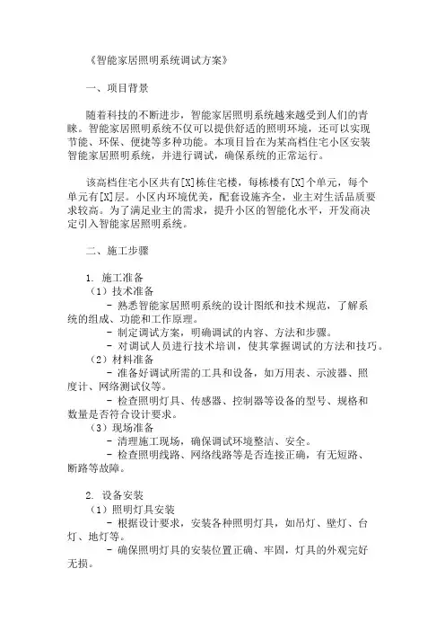 24年智能家居照明系统调试方案