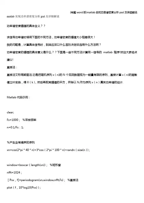 (完整word版)matlab实现功率谱密度分析psd及详细解说