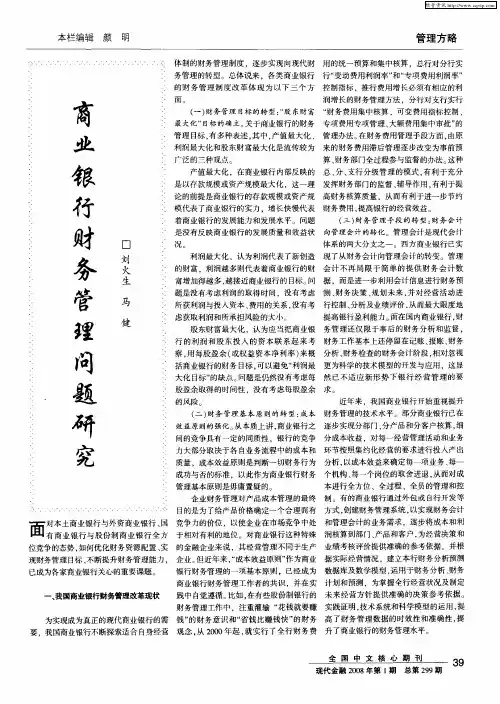 商业银行财务管理问题研究