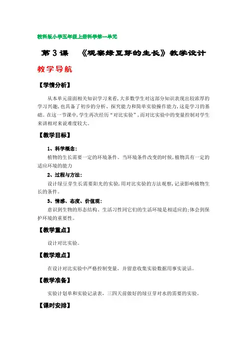 第3课  《观察绿豆芽的生长》教案(教科版小学五年级上册科学第一单元)