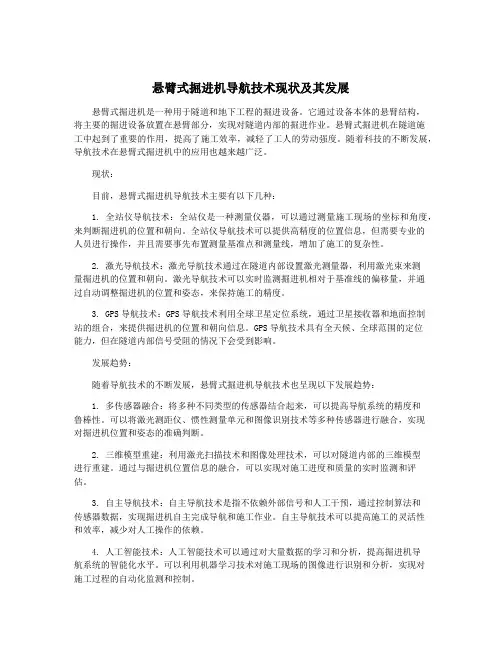 悬臂式掘进机导航技术现状及其发展