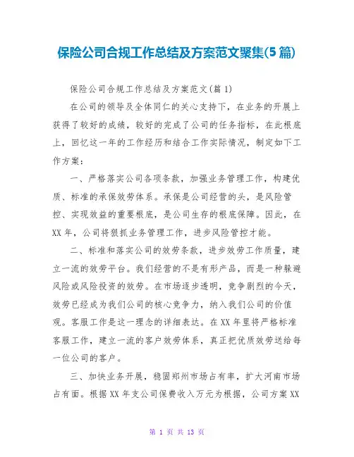 保险公司合规工作总结及计划范文汇集(5篇)