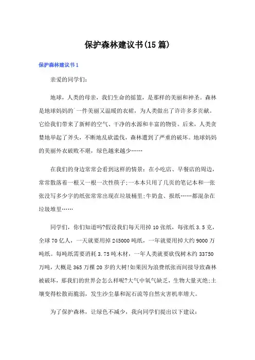 保护森林建议书(15篇)