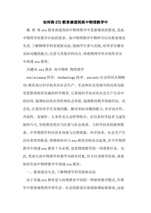 如何将STS教育渗透到高中物理教学中