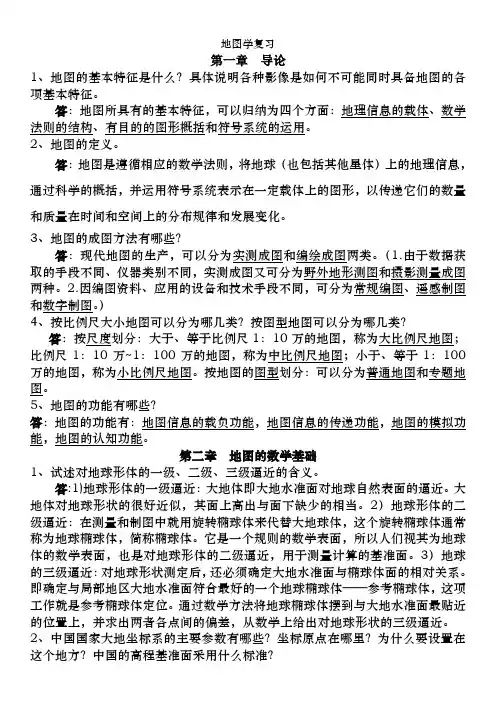 地图学复习