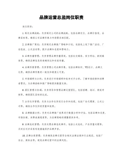 品牌运营总监岗位职责