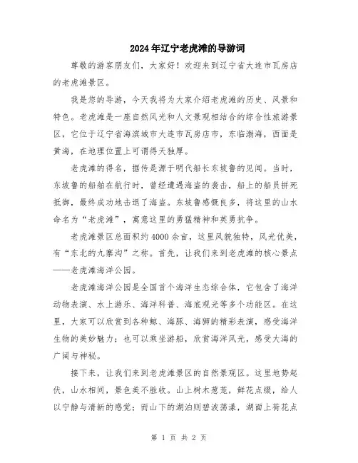2024年辽宁老虎滩的导游词