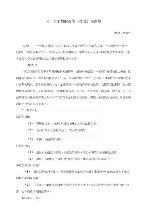 《一次函数图像与性质》说课稿.docx