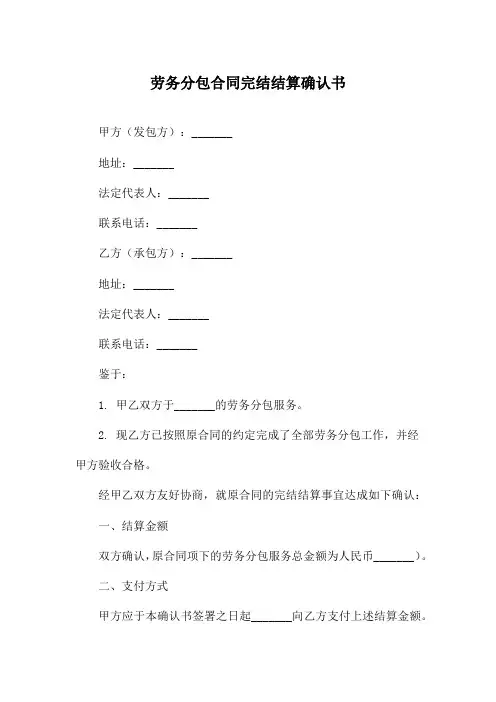 劳务分包合同完结结算确认书