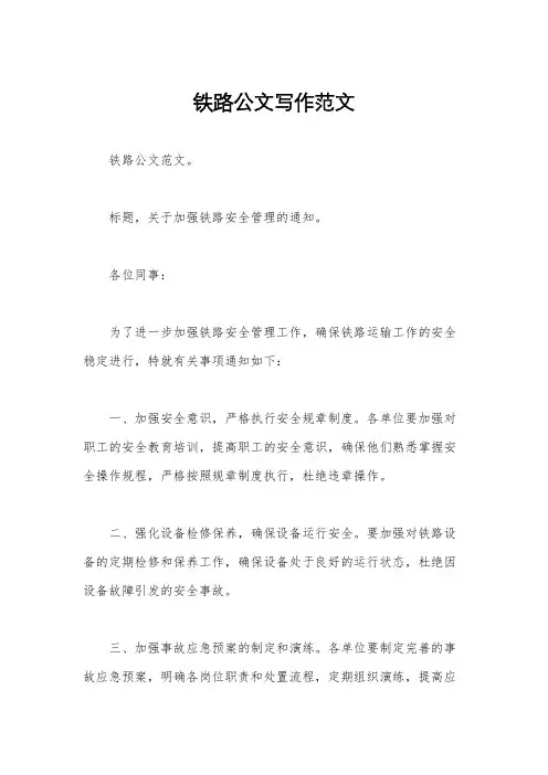 铁路公文写作范文