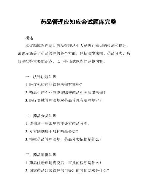 药品管理应知应会试题库完整