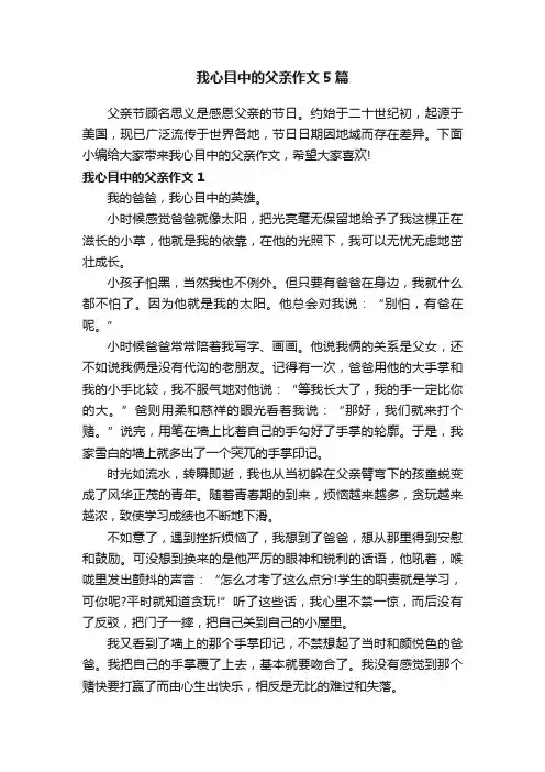 我心目中的父亲作文5篇