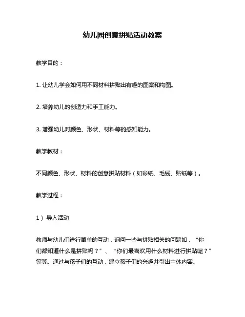 幼儿园创意拼贴活动教案