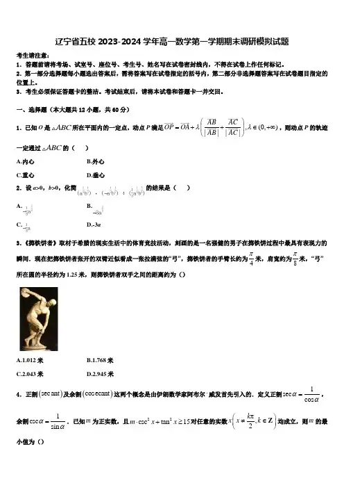 辽宁省五校2023-2024学年高一数学第一学期期末调研模拟试题含解析
