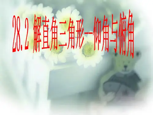 《解直角三角形：仰角与俯角》ppt课件