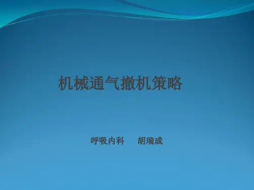 机械通气撤机策略20160921
