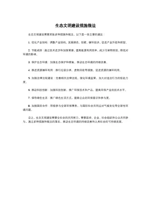 生态文明建设措施做法