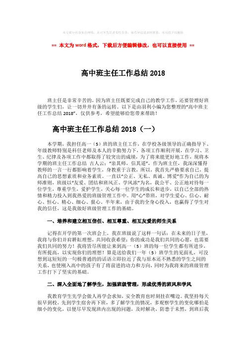 2018年高中班主任工作总结2018-范文word版 (10页)