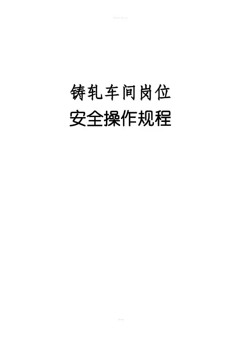 铸轧车间安全操作规程