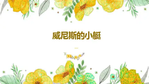威尼斯的小艇ppt课件