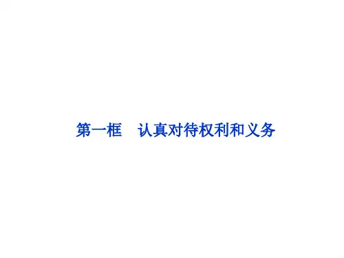 高考政治选修法律2.1认真对待权利和义务