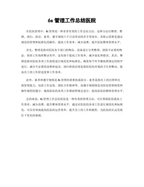 6s管理工作总结医院