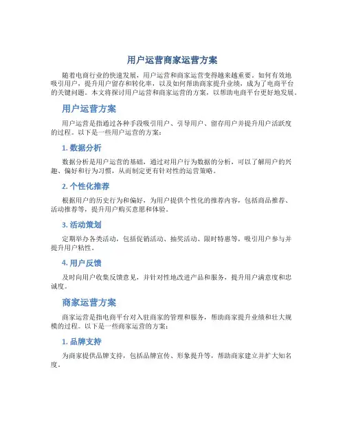 用户运营商家运营方案