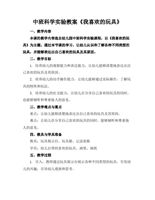 中班科学实验教案《我喜欢的玩具》