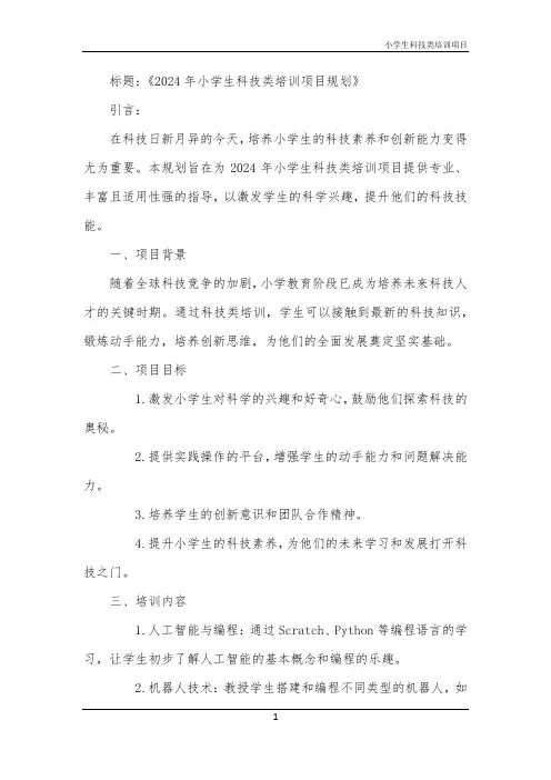 2024年小学生科技类培训项目
