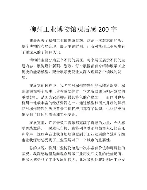 柳州工业博物馆观后感200字