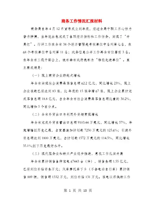商务工作情况汇报材料