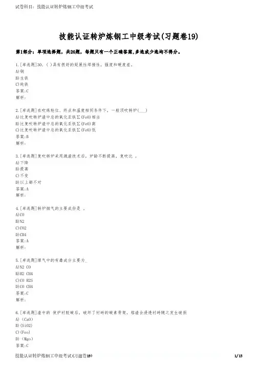 技能认证转炉炼钢工中级考试(习题卷19)