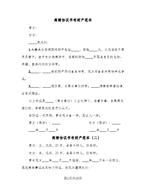 离婚协议书有财产范本(11篇)