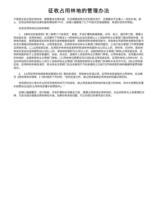 征收占用林地的管理办法