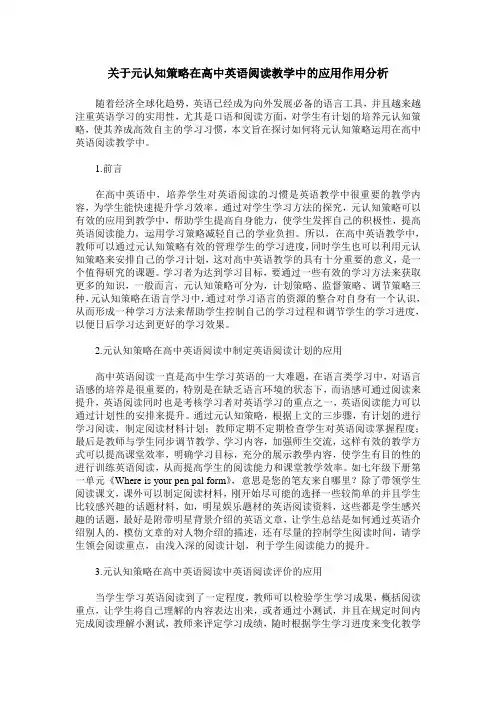 关于元认知策略在高中英语阅读教学中的应用作用分析