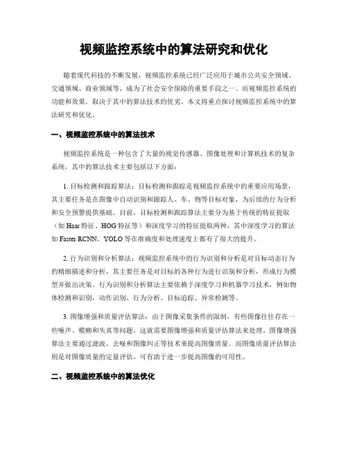 视频监控系统中的算法研究和优化