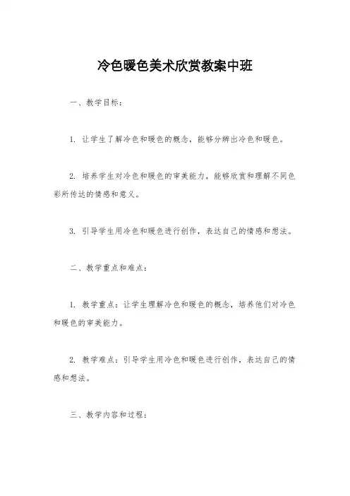 冷色暖色美术欣赏教案中班