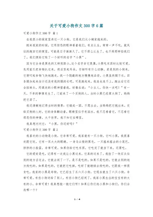 关于可爱小狗作文300字6篇